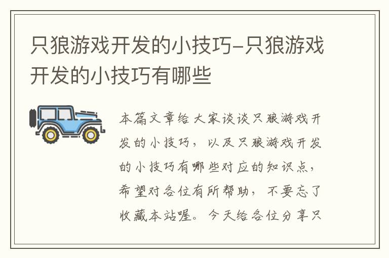 只狼游戏开发的小技巧-只狼游戏开发的小技巧有哪些