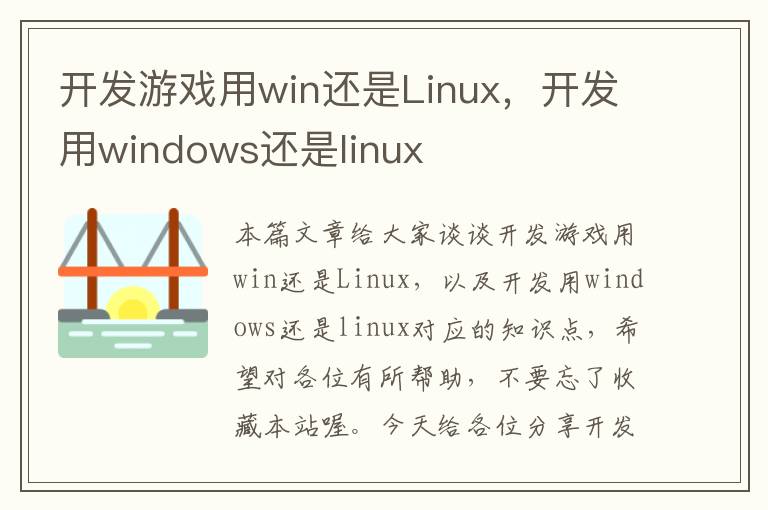 开发游戏用win还是Linux，开发用windows还是linux