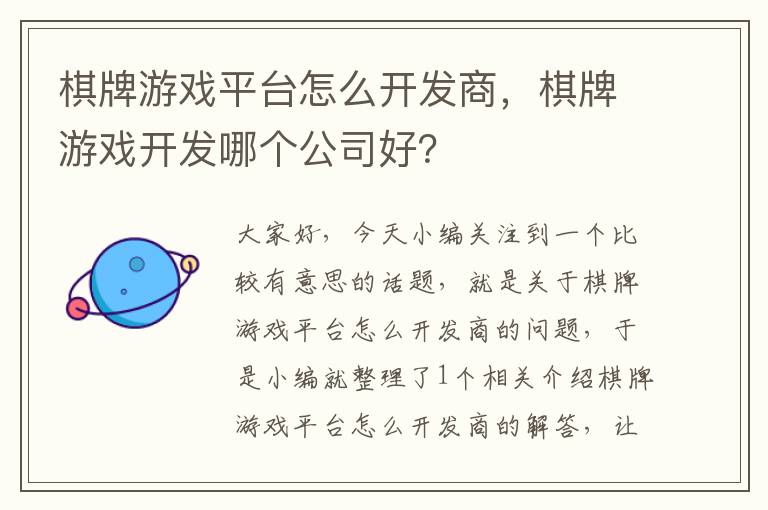 棋牌游戏平台怎么开发商，棋牌游戏开发哪个公司好？