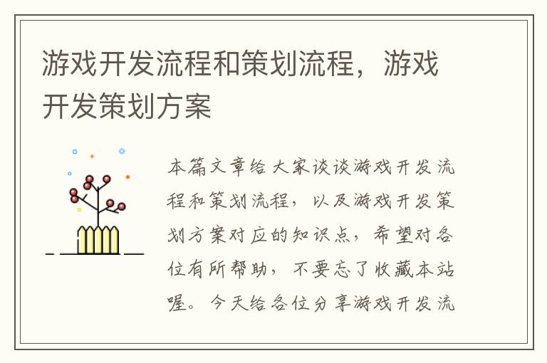 游戏开发流程和策划流程，游戏开发策划方案