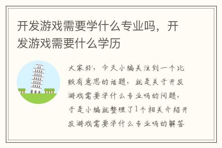 开发游戏需要学什么专业吗，开发游戏需要什么学历