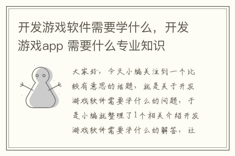 开发游戏软件需要学什么，开发游戏app 需要什么专业知识