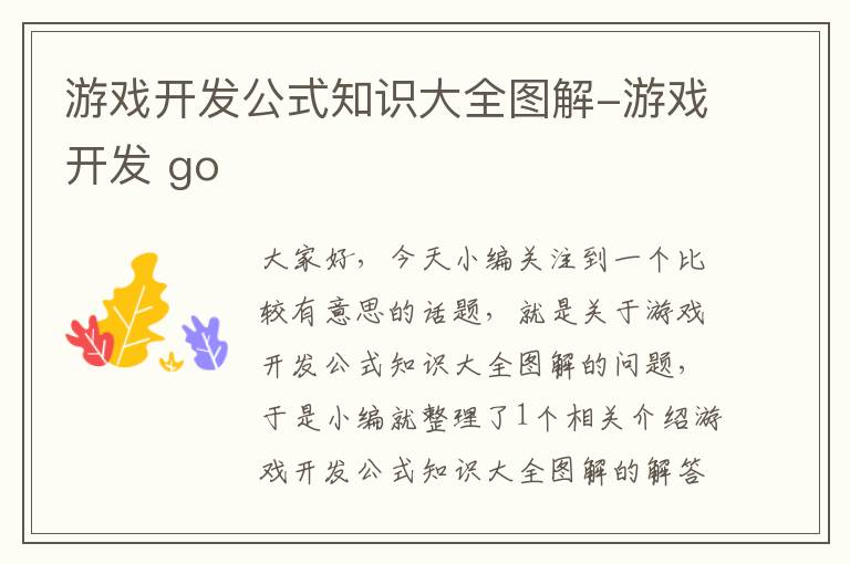 游戏开发公式知识大全图解-游戏开发 go