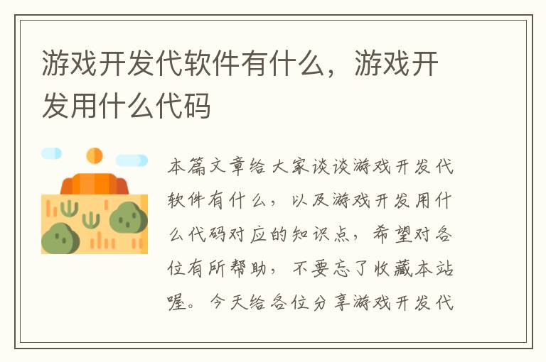 游戏开发代软件有什么，游戏开发用什么代码