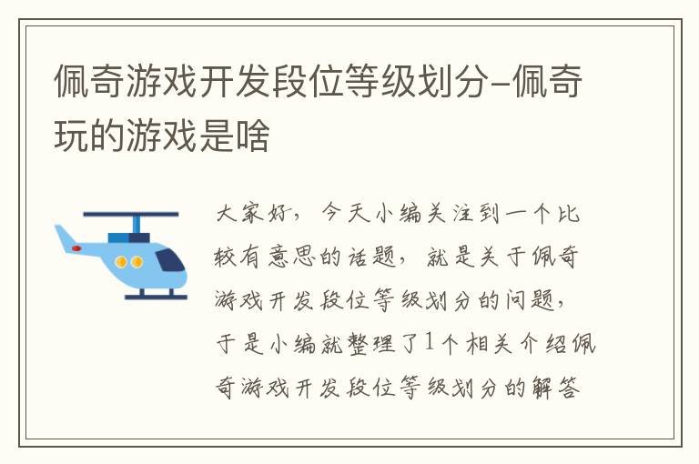 佩奇游戏开发段位等级划分-佩奇玩的游戏是啥