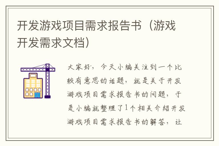 开发游戏项目需求报告书（游戏开发需求文档）