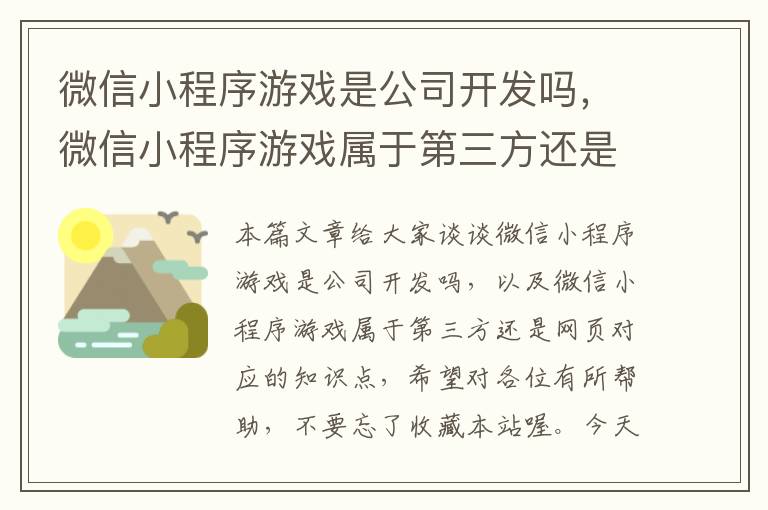 微信小程序游戏是公司开发吗，微信小程序游戏属于第三方还是网页