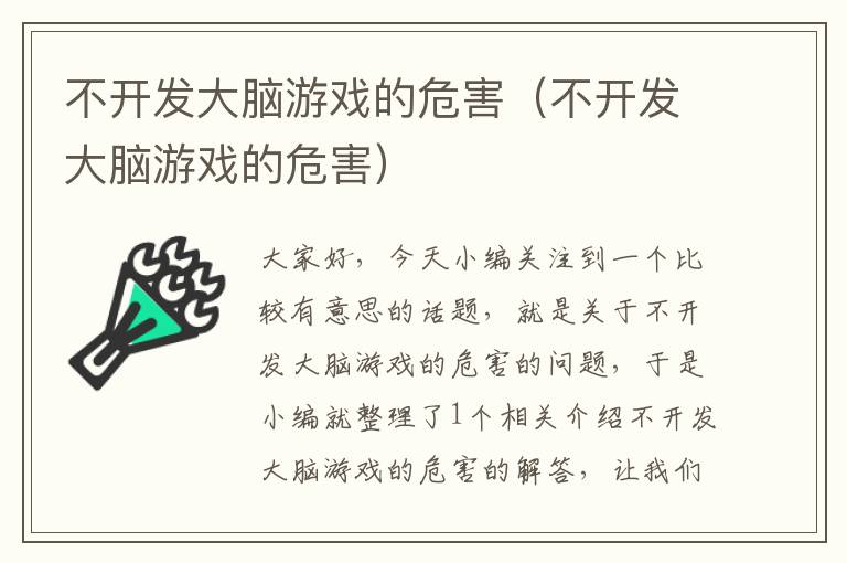 不开发大脑游戏的危害（不开发大脑游戏的危害）