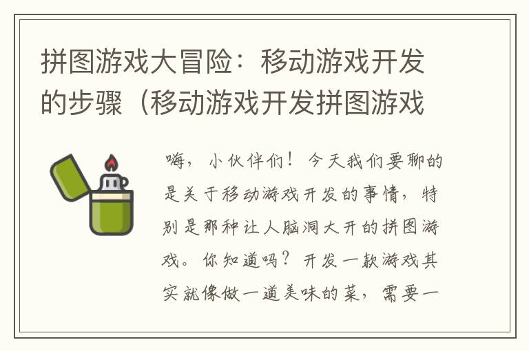 拼图游戏大冒险：移动游戏开发的步骤（移动游戏开发拼图游戏步骤是什么）