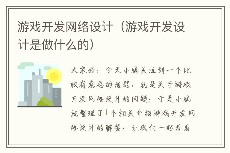 游戏开发网络设计（游戏开发设计是做什么的）