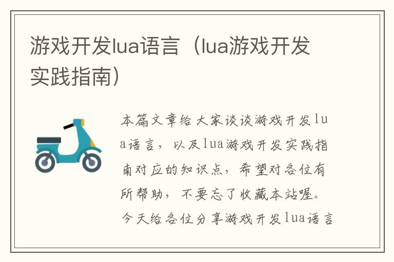 游戏开发lua语言（lua游戏开发实践指南）