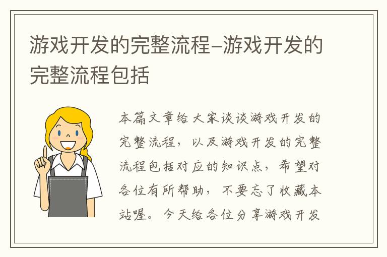 游戏开发的完整流程-游戏开发的完整流程包括