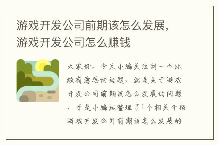 游戏开发公司前期该怎么发展，游戏开发公司怎么赚钱