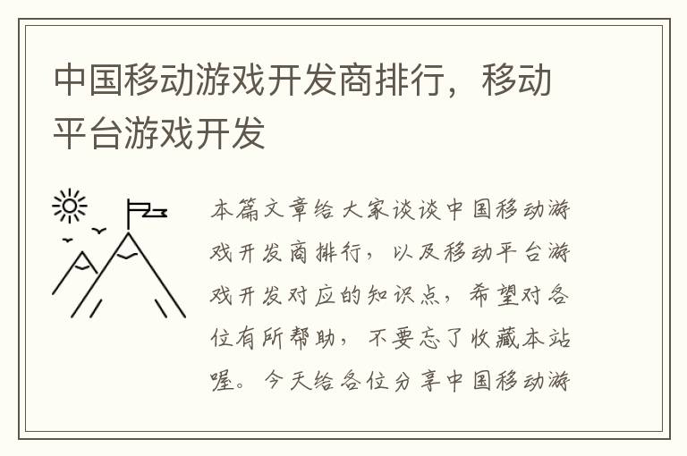 中国移动游戏开发商排行，移动平台游戏开发