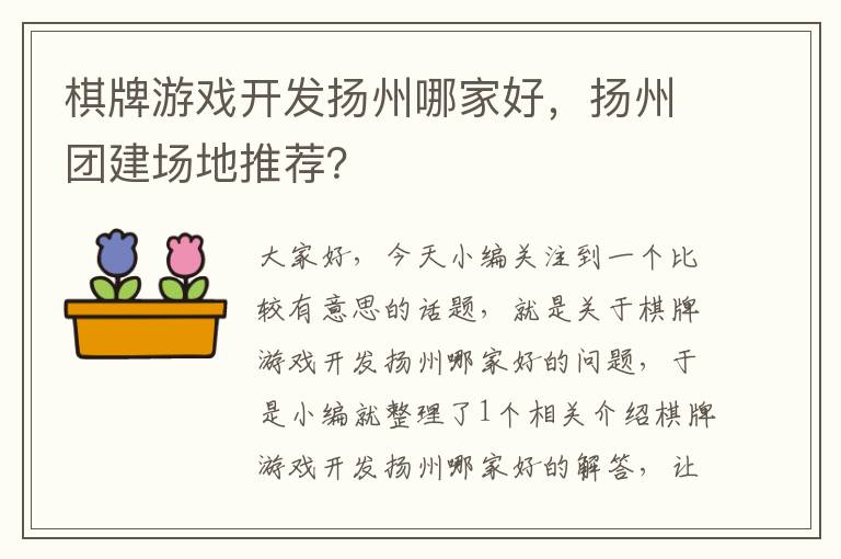 棋牌游戏开发扬州哪家好，扬州团建场地推荐？