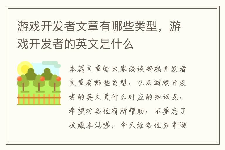 游戏开发者文章有哪些类型，游戏开发者的英文是什么