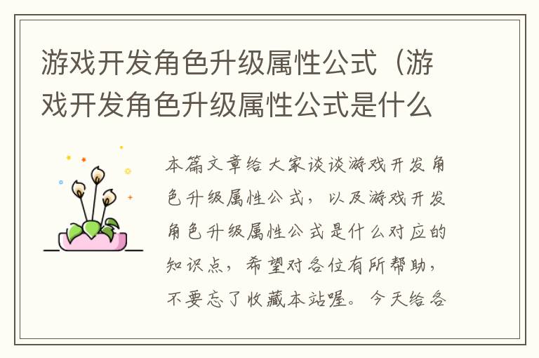 游戏开发角色升级属性公式（游戏开发角色升级属性公式是什么）