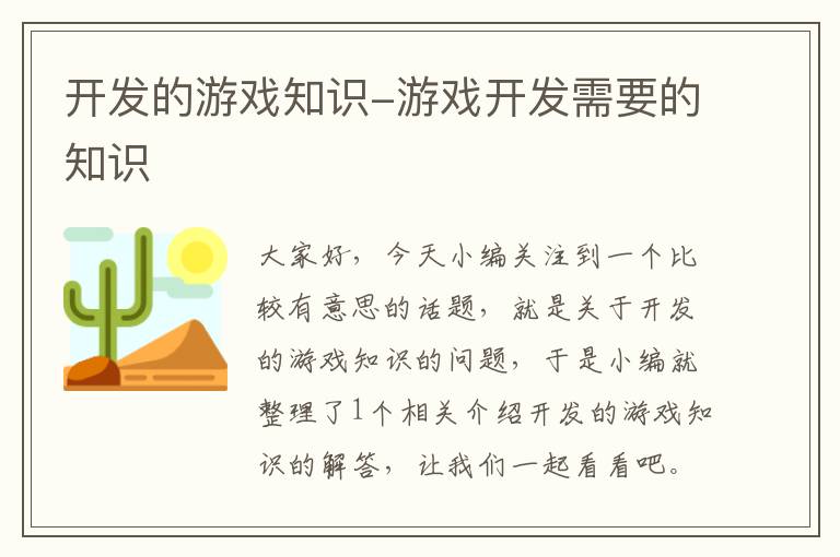 开发的游戏知识-游戏开发需要的知识