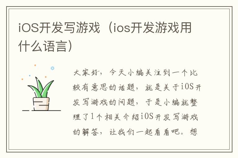 iOS开发写游戏（ios开发游戏用什么语言）