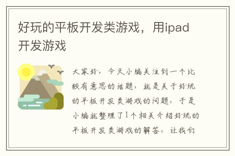 好玩的平板开发类游戏，用ipad开发游戏