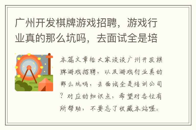 广州开发棋牌游戏招聘，游戏行业真的那么坑吗，去面试全是培训公司？