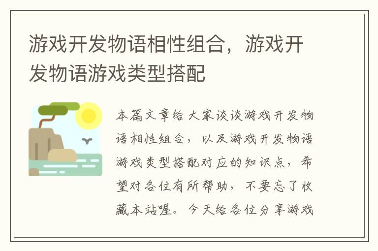 游戏开发物语相性组合，游戏开发物语游戏类型搭配