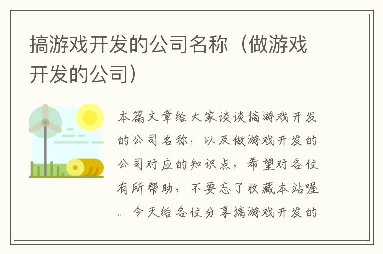 搞游戏开发的公司名称（做游戏开发的公司）