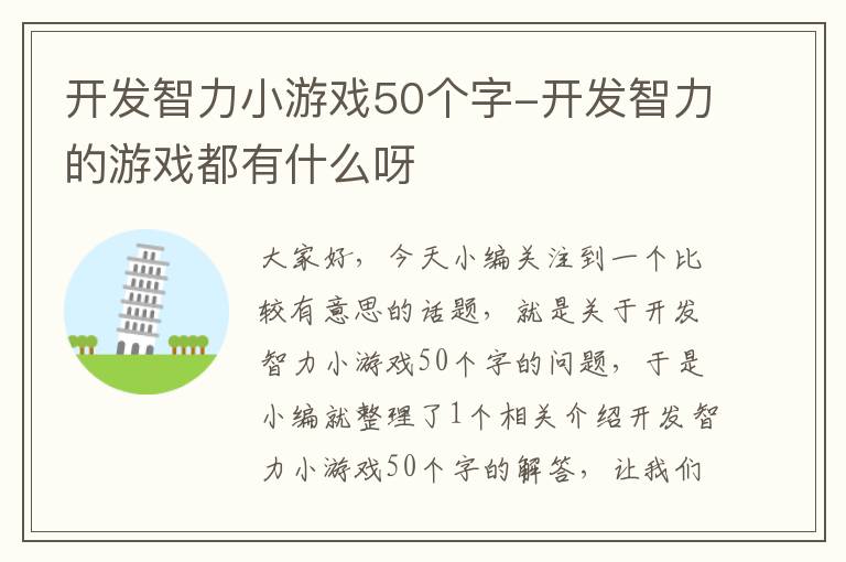 开发智力小游戏50个字-开发智力的游戏都有什么呀