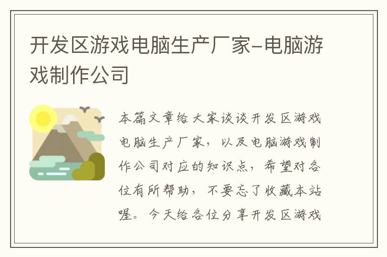 开发区游戏电脑生产厂家-电脑游戏制作公司