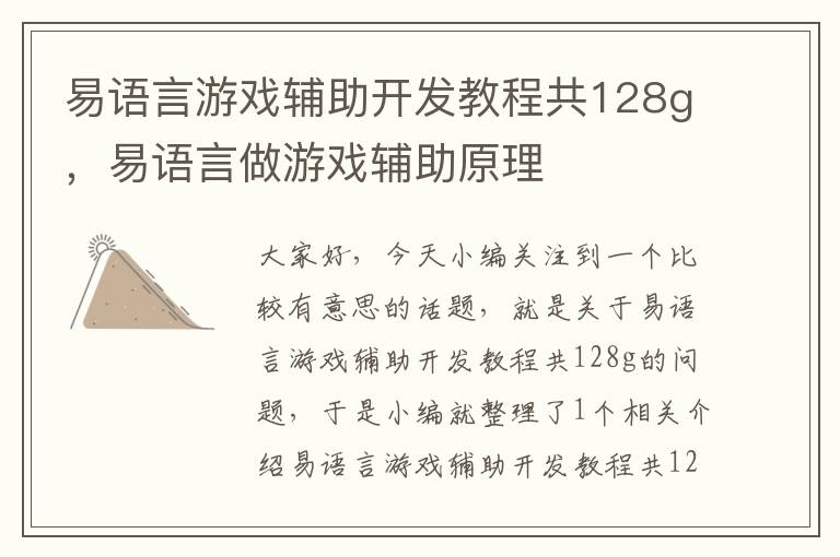 易语言游戏辅助开发教程共128g，易语言做游戏辅助原理