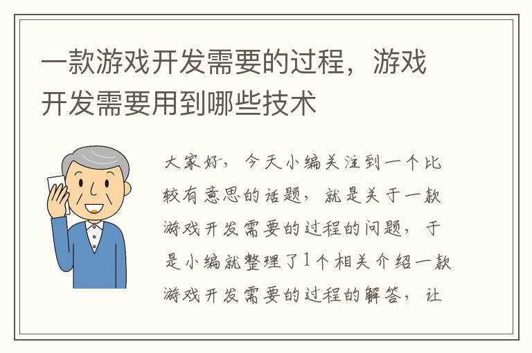 一款游戏开发需要的过程，游戏开发需要用到哪些技术