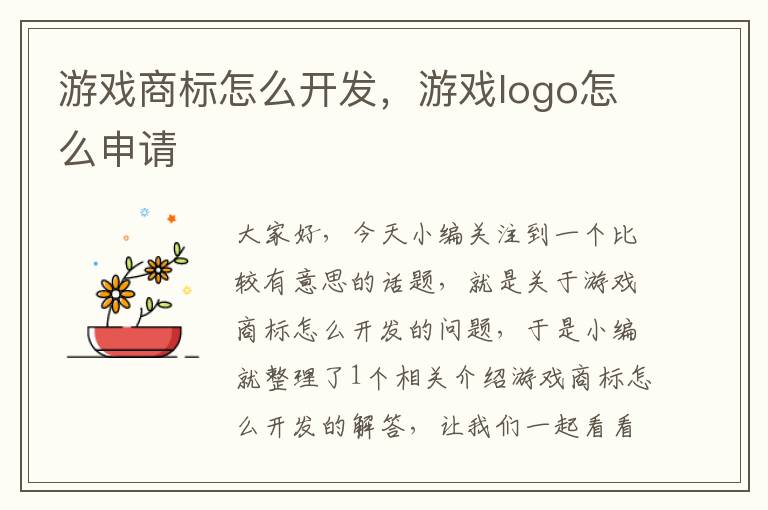 游戏商标怎么开发，游戏logo怎么申请