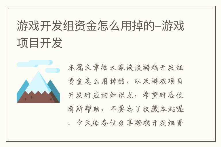 游戏开发组资金怎么用掉的-游戏项目开发