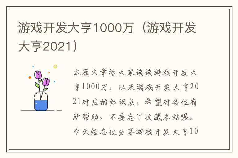 游戏开发大亨1000万（游戏开发大亨2021）