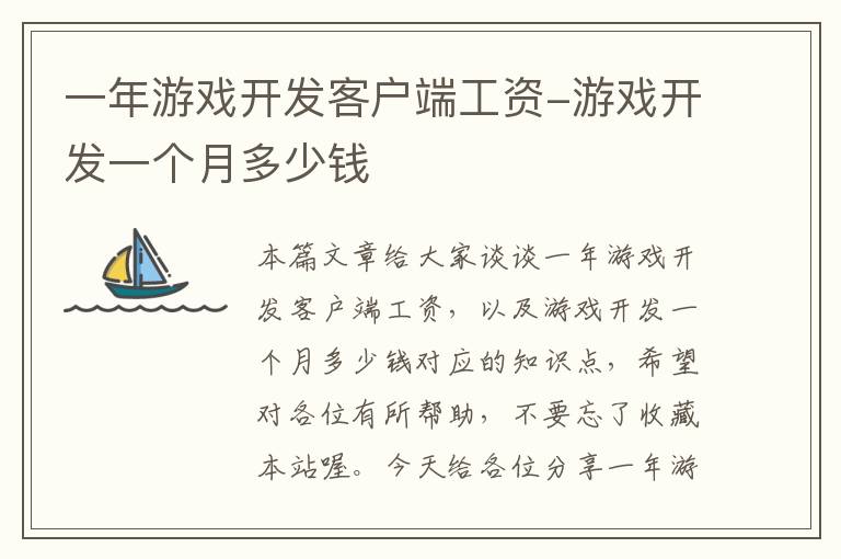 一年游戏开发客户端工资-游戏开发一个月多少钱