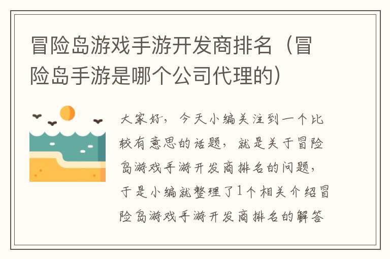 冒险岛游戏手游开发商排名（冒险岛手游是哪个公司代理的）