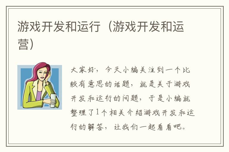 游戏开发和运行（游戏开发和运营）