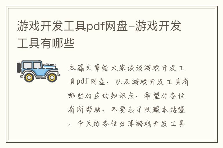 游戏开发工具pdf网盘-游戏开发工具有哪些