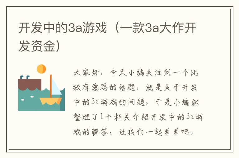 开发中的3a游戏（一款3a大作开发资金）