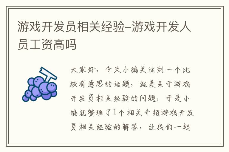 游戏开发员相关经验-游戏开发人员工资高吗