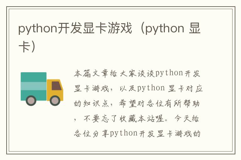 python开发显卡游戏（python 显卡）