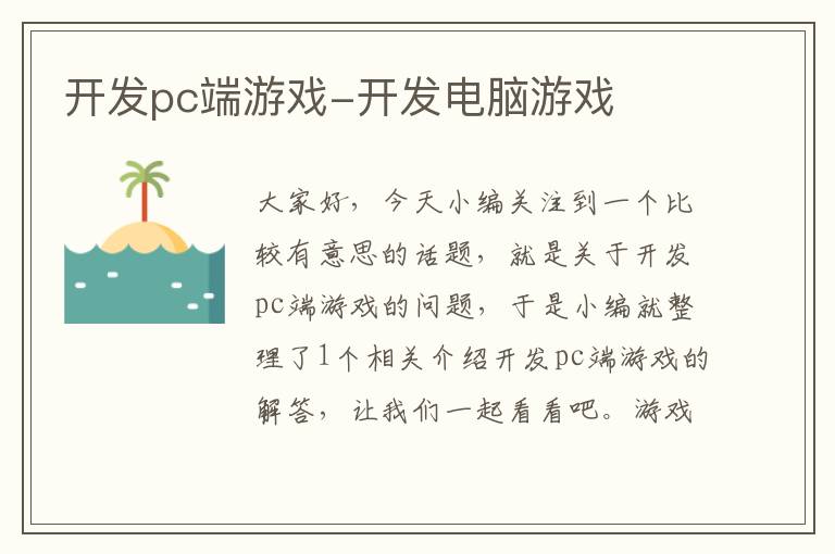 开发pc端游戏-开发电脑游戏