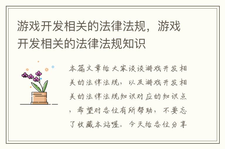 游戏开发相关的法律法规，游戏开发相关的法律法规知识