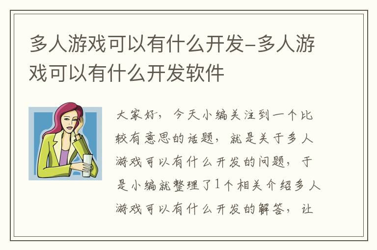 多人游戏可以有什么开发-多人游戏可以有什么开发软件