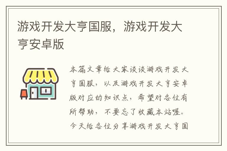 游戏开发大亨国服，游戏开发大亨安卓版