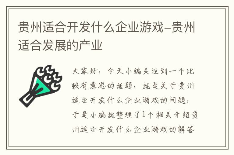 贵州适合开发什么企业游戏-贵州适合发展的产业