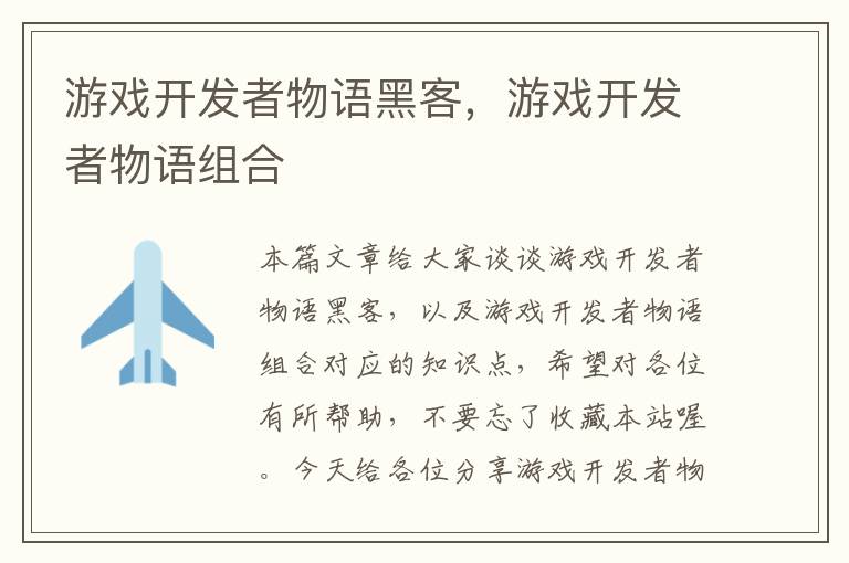 游戏开发者物语黑客，游戏开发者物语组合