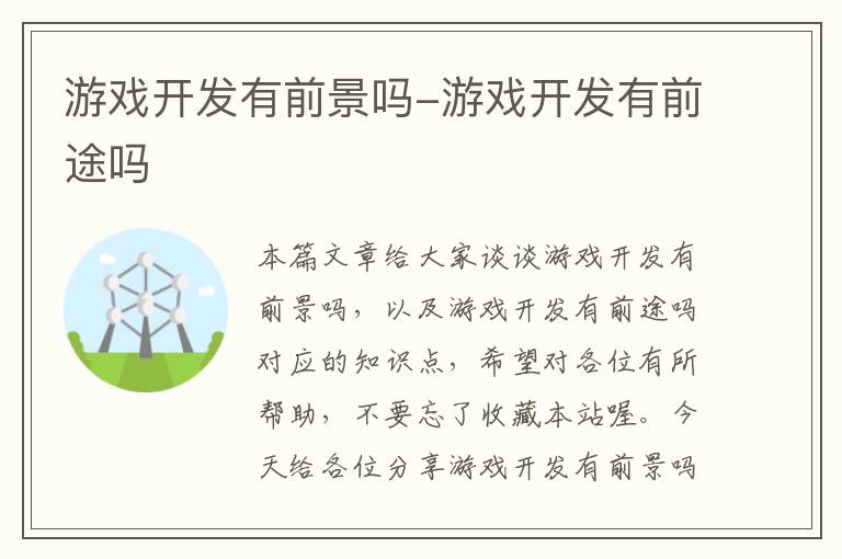 游戏开发有前景吗-游戏开发有前途吗