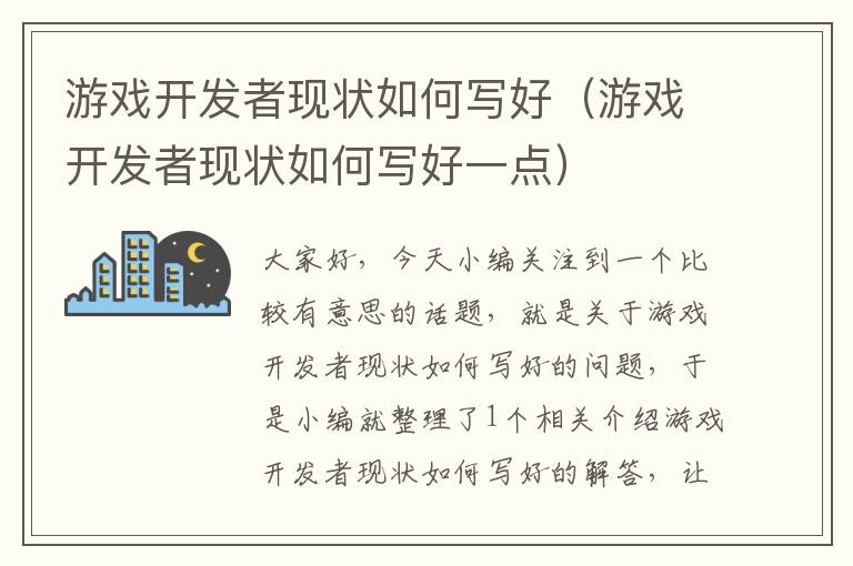 游戏开发者现状如何写好（游戏开发者现状如何写好一点）