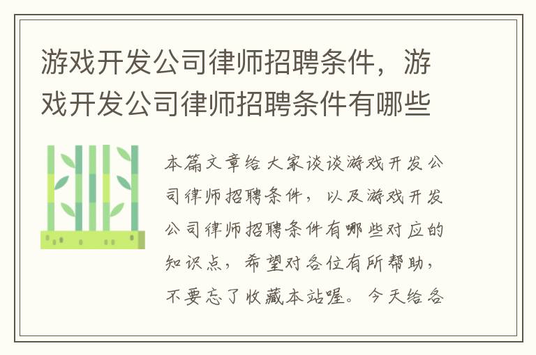 游戏开发公司律师招聘条件，游戏开发公司律师招聘条件有哪些